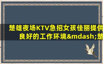 秦皇岛夜场招聘